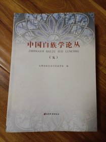 中国白族学论丛（五）