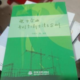 电力企业专利创新方法与实例