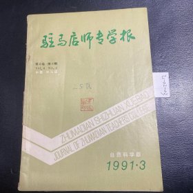 驻马店师专学报（91/3）