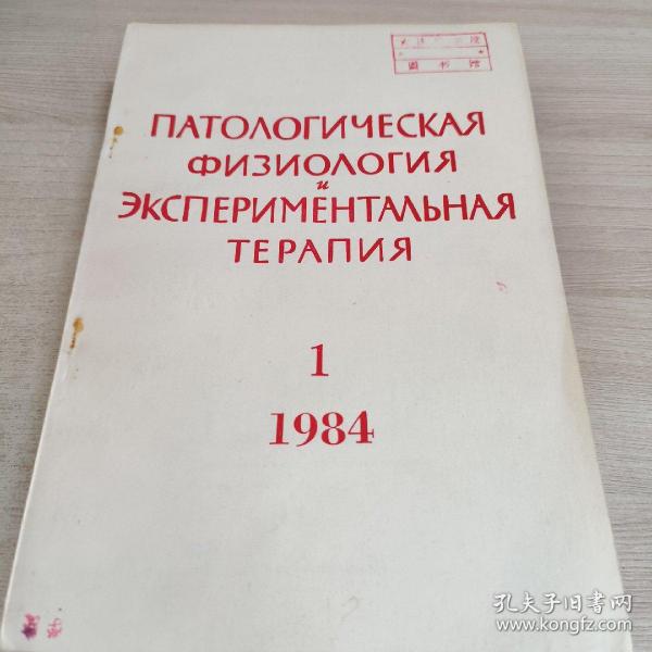 俄文原版 医学杂志 1984 1、2、4、5、6
大连医学院图书馆藏