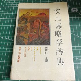 实用谋略学辞典