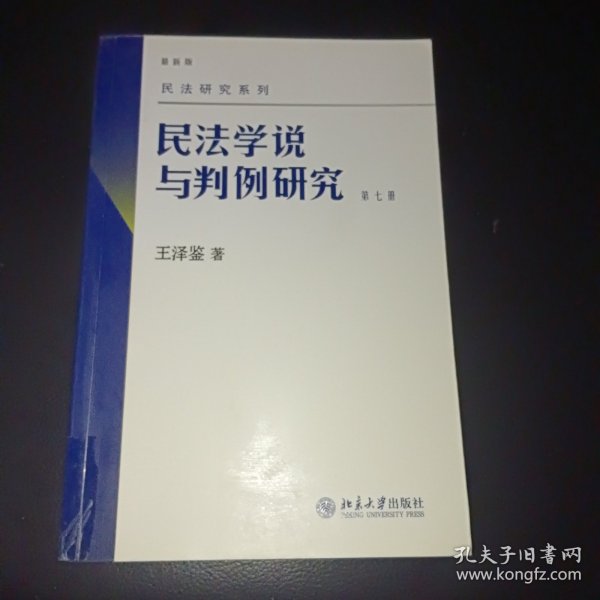 民法学说与判例研究（第七册）