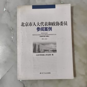 北京市人大代表和政协委员参阅案例（第二卷） 正版书籍