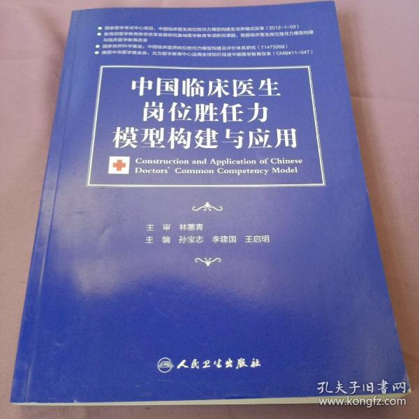 中国临床医生岗位胜任力模型构建与应用