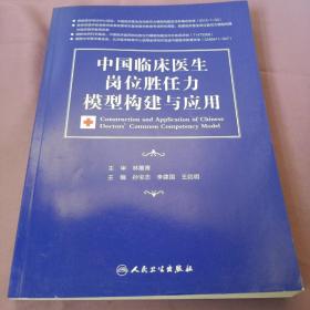 中国临床医生岗位胜任力模型构建与应用