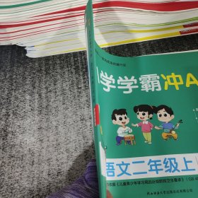 小学学霸冲A卷语文二年级上册RJ版