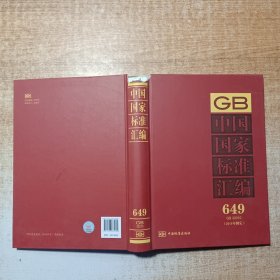 中国国家标准汇编 649 GB 32010（2015年制定）