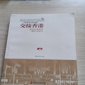 交接香港：亲历中英谈判最后1208天