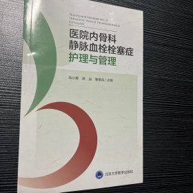 医院内骨科静脉血栓栓塞症护理与管理