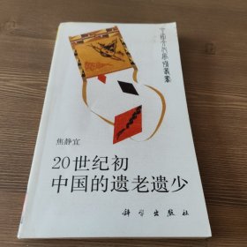 20世纪初中国的遗老遗少