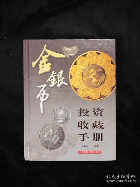 金银币投资收藏手册