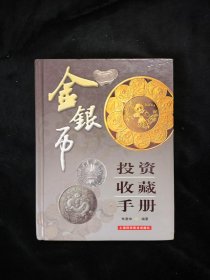 金银币投资收藏手册