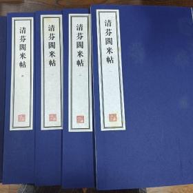 容庚藏帖：第97种：清芬阁米帖，8开线装全一函四册，有函盒，原箱拆出，近全新，2016年一版一印，参看实拍图片