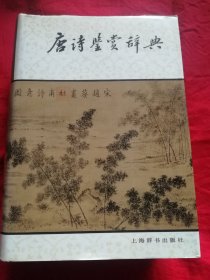 唐诗鉴赏辞典