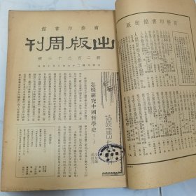 民国二十六年 商务印书馆《出版周刊》复刊新二百三十号至第二百四十二号 共十三册合订一厚册全 内有大量名人文章著作 如李书田 冯友兰 朱光潜 张君励 陶希圣 夏承焘 张资平等 新书出版目录 等等珍贵文献资料