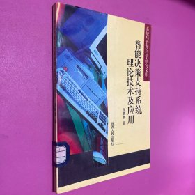 智能决策支持系统理论技术及应用-系统与管理科学研究