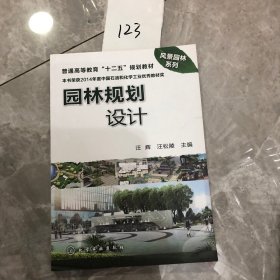 普通高等教育“十二五”规划教材·风景园林系列：园林规划设计