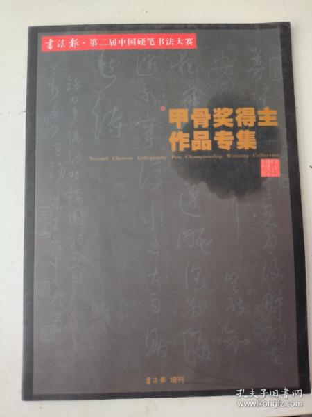 书法报.第二届中国硬笔书法大赛 甲骨奖得主作品专集