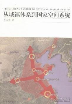 从城镇体系到国家空间系统