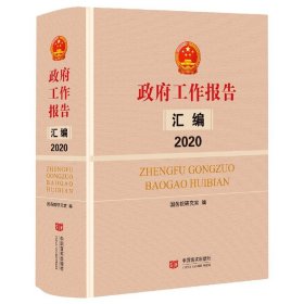 政府工作报告汇编2020