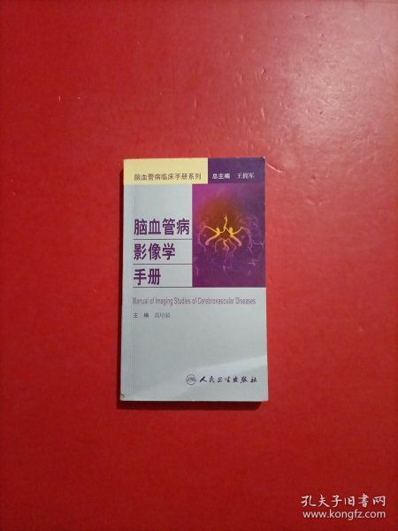 脑血管病社区医生培训、诊疗、预防和康复丛书·脑血管病影像学手册