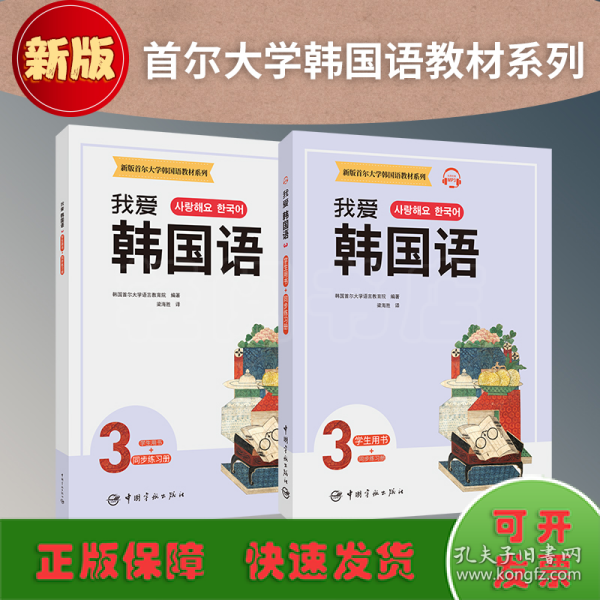 新版首尔大学韩国语教材系列我爱韩国语3学生用书+同步练习册