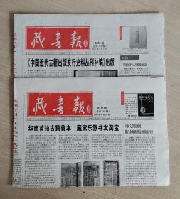 藏书报  2006年第25、32期（总第320期-总第327期）两期合售