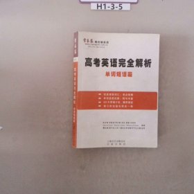 高考英语完全解析单词短语篇