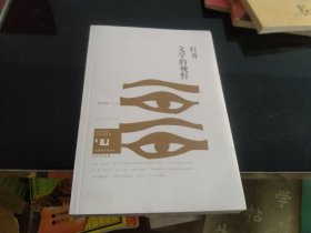 身份共同体·70后作家大系：打开文学的视野（文学批评卷）