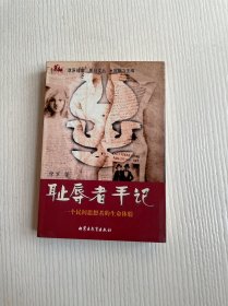 耻辱者手记：一个民间思想者的生命体验