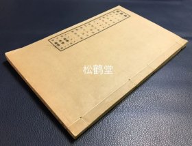 《续藏经》，存1册，第一辑第二编第十八套第五册，我国民国时期线装书，民国14年，1925年版，卷末又题“明治四十四年”等，上海涵芬楼影印日本版，印刷效果优于现代影印本，应是旧时某种金属版的影印方式，该册为禅宗著述部，内含唐土，高丽诸贤著作，详见商品描述，卷前并含精美释迦像。