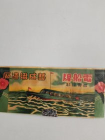 民国广州艺成织造厂老商标(电船牌）
