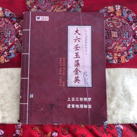 中国传统哲学文化精品：大六壬玉藻金英