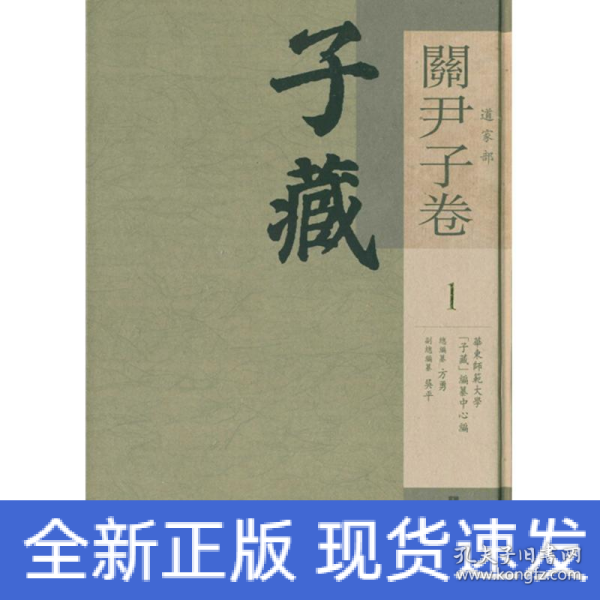 子藏 道家部 關尹子卷（全9冊）