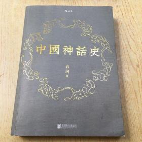 中国神话史**16开.品相好【M--6】