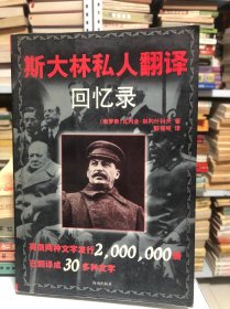 斯大林私人翻译回忆录
