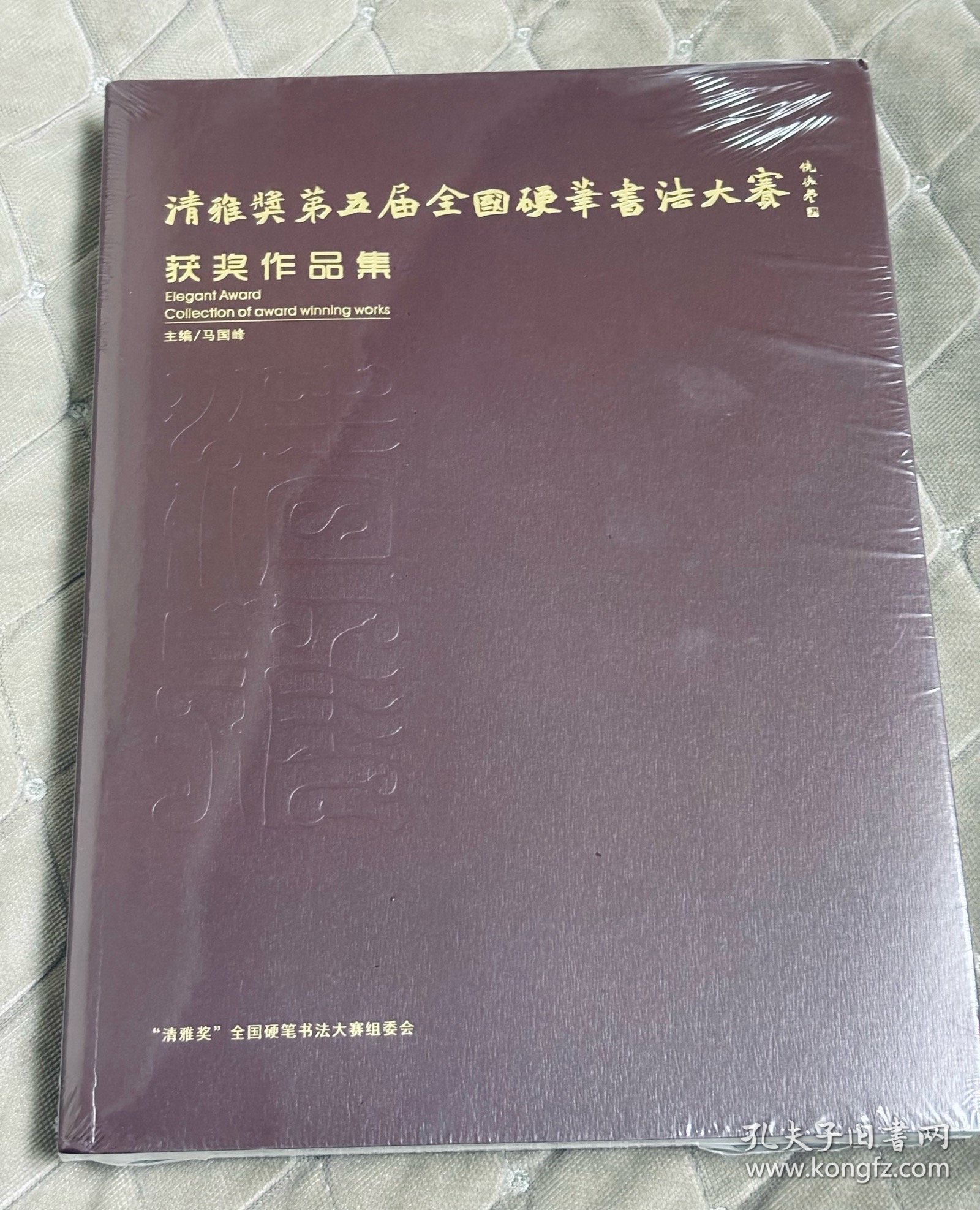 清雅奖第五届全国硬笔书法大赛获奖作品集