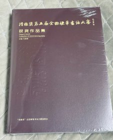 清雅奖第五届全国硬笔书法大赛获奖作品集