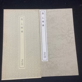 二玄社书迹名品丛刊 49  汉 乙瑛碑