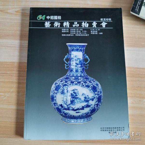 中招国拍 艺术精品拍卖会