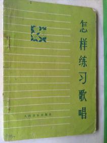 怎样练习歌唱 （附一剪报 : 怎样练习唱歌 ）