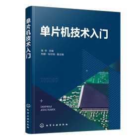 正版 单片机技术入门（高华 ） 高华 主编 热娜·吐尔地 副主编 化学工业出版社