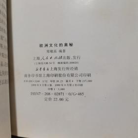 欧洲文化的奥秘 郑敬高 上海人民出版社