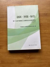 创新·智能·绿色——第十九届中国国际工业博览会论坛演讲辑选（2017）