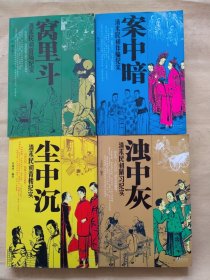 案中案：清末民初诈骗纪实+浊中灰：清末民初陋习纪实+窝里斗：清末民初官场纪实+尘中沉：清末民初青楼纪实（4册合售）