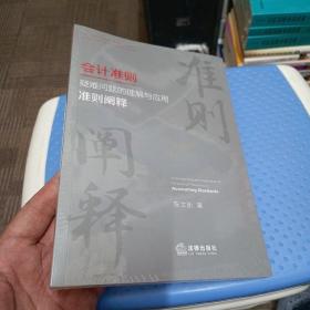 会计准则疑难问题的理解与应用：准则阐释