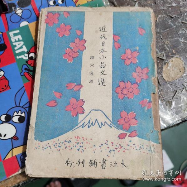 《近代日本小品文选》（1929年初版） （毛边本）有谢六逸版权章