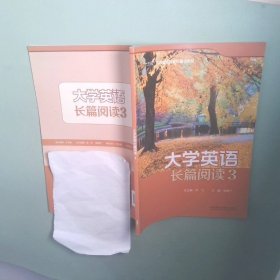 正版书 大学英语长篇阅读3
