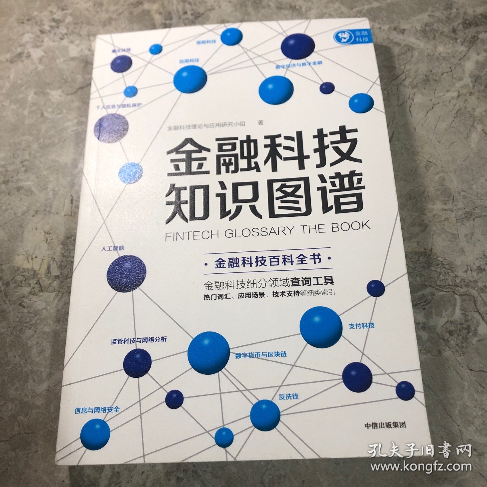 金融科技知识图谱