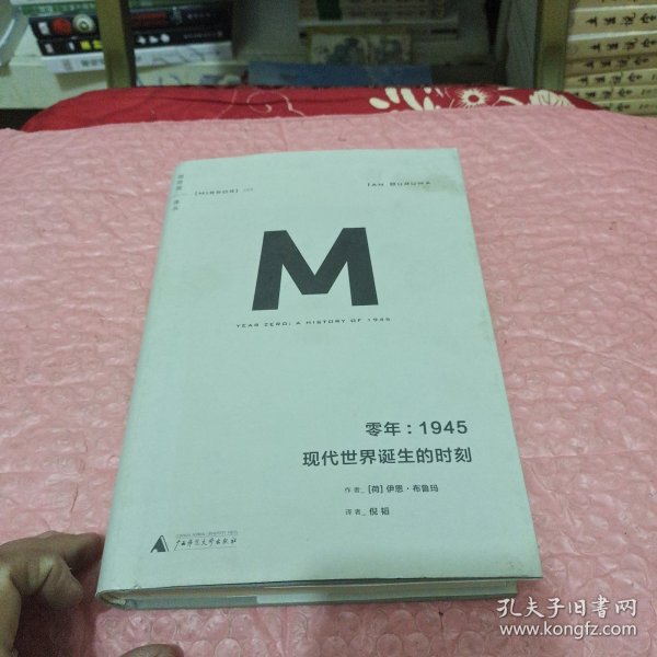 零年：1945：现代世界诞生的时刻